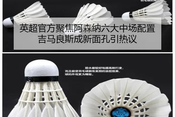 英超官方聚焦阿森纳六大中场配置 吉马良斯成新面孔引热议