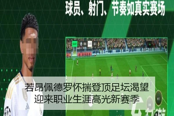 若昂佩德罗怀揣登顶足坛渴望 迎来职业生涯高光新赛季